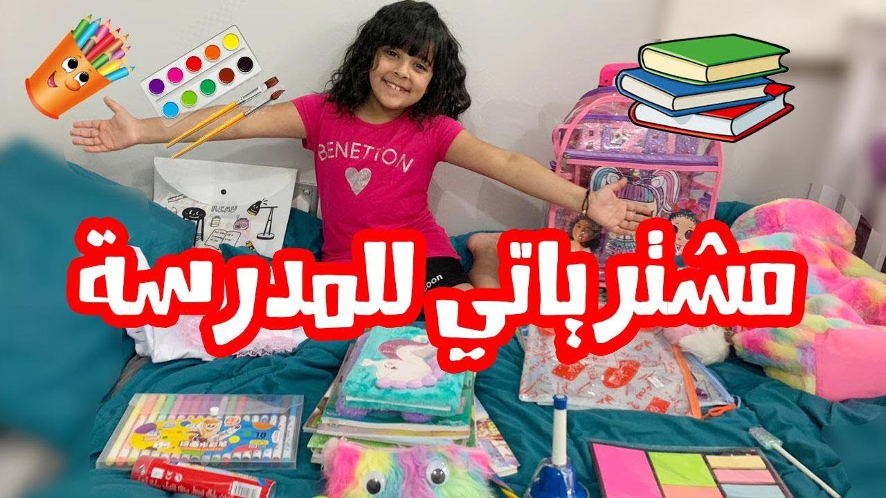 مشترياتي للمدرسة ( استلمت كتب المدرسة )