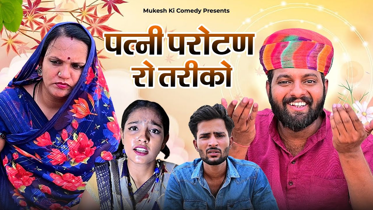 पत्नी परोटण को तरीको // Rajasthani haryanvi comedy // mukesh ki comedy