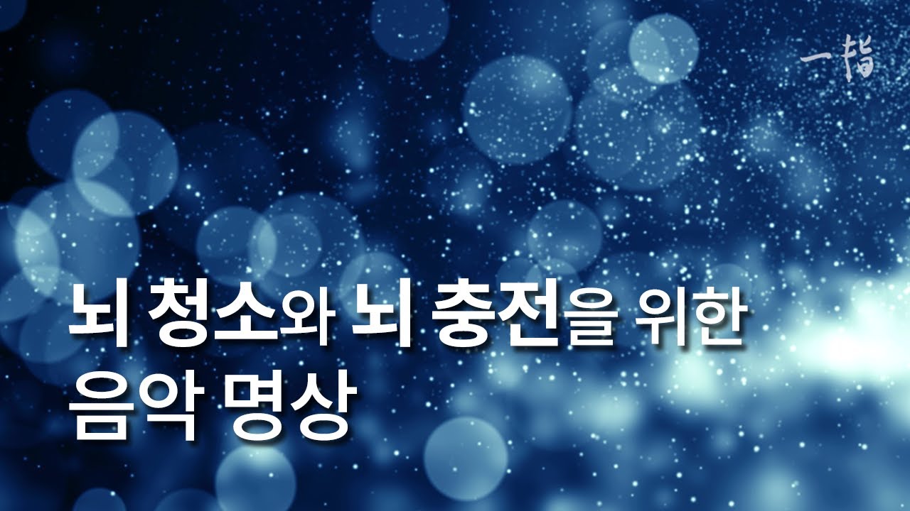 피로와 스트레스 해소 힐링 명상음악 듣기 1시간 | 뇌청소, 뇌휴식, 뇌충전, 텅드럼 연주 | ASMR
