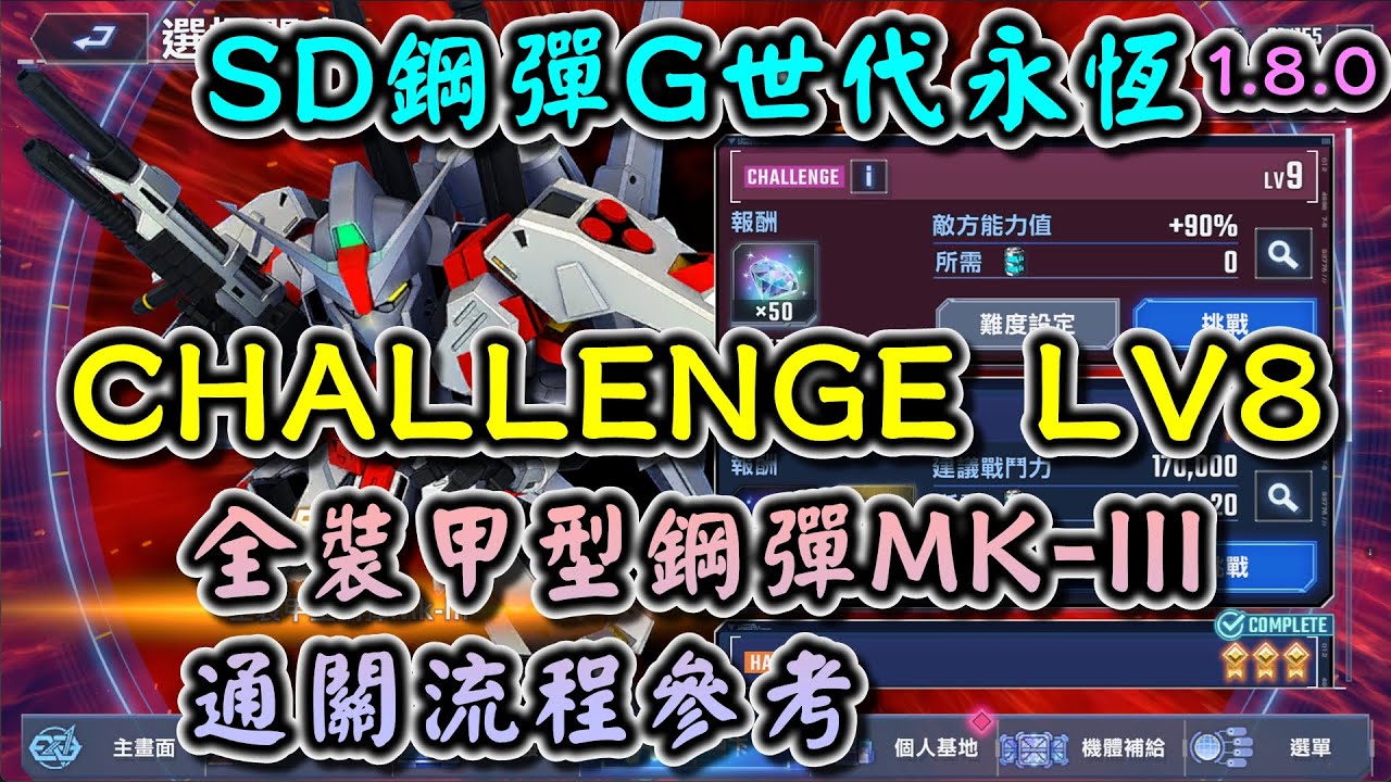 【SD鋼彈G世代永恆】強敵來襲 全裝甲型鋼彈MK-III CHALLENGE LV8 通關流程參考