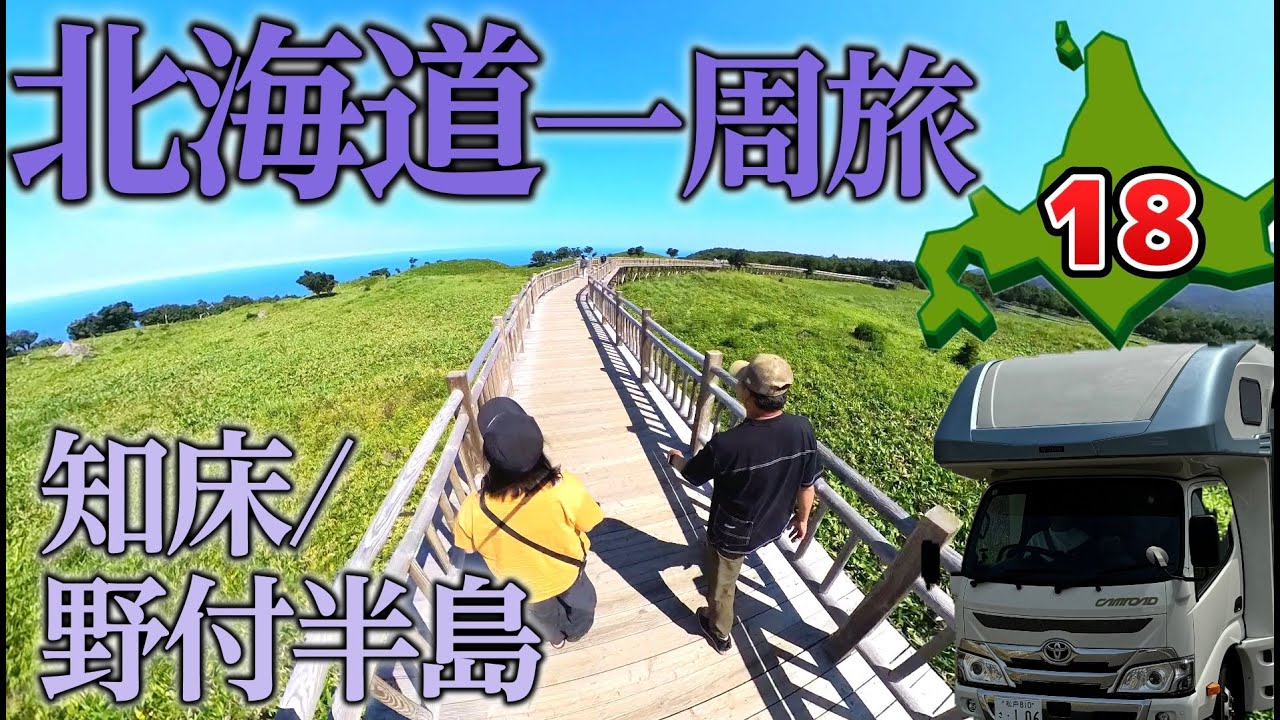 【北海道一周旅18】知床/野付半島 天気が良いと最高！ キャンピングカー車中泊