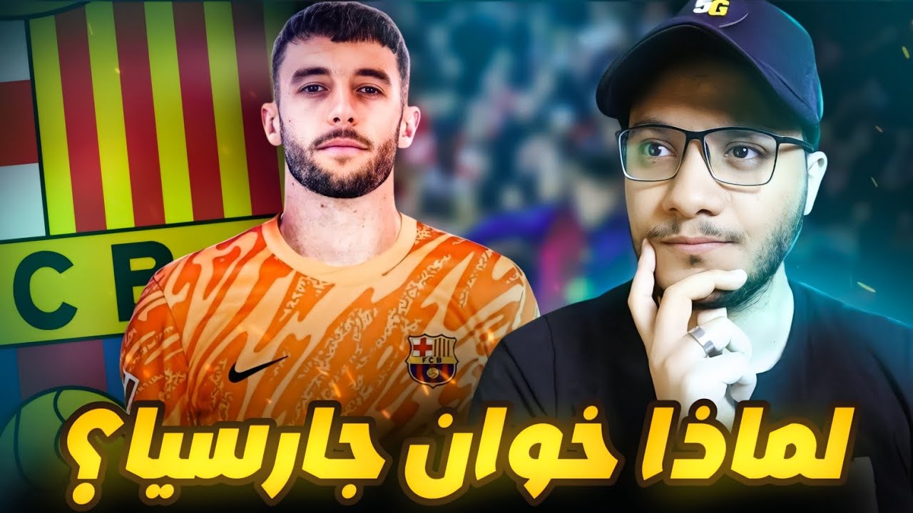 جوان جارسيا .. هل هو الحارس المناسب لبرشلونة؟ 🔴🔵 تحليل شامل لمميزاته وعيوبه 🧤