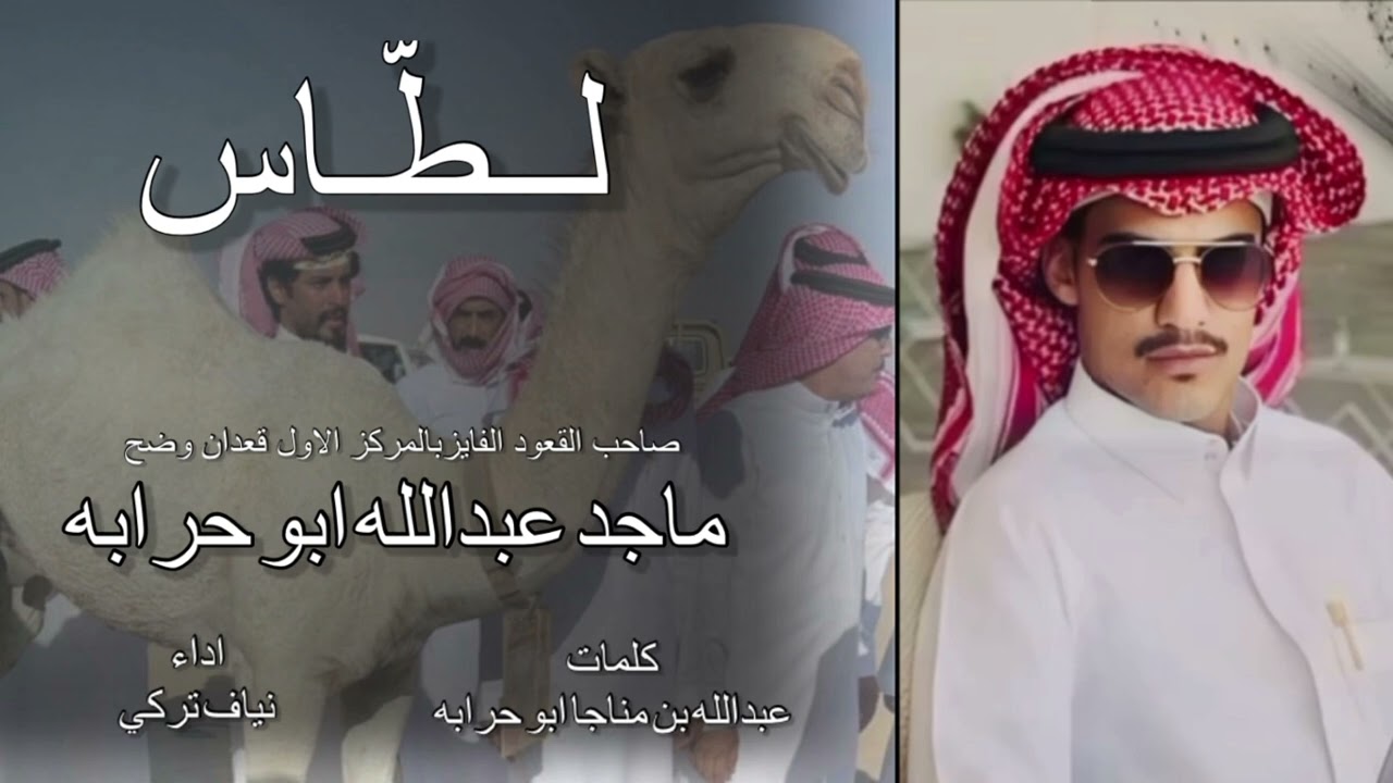 لطاس  نياف تركي & عبدالله بن مناجا