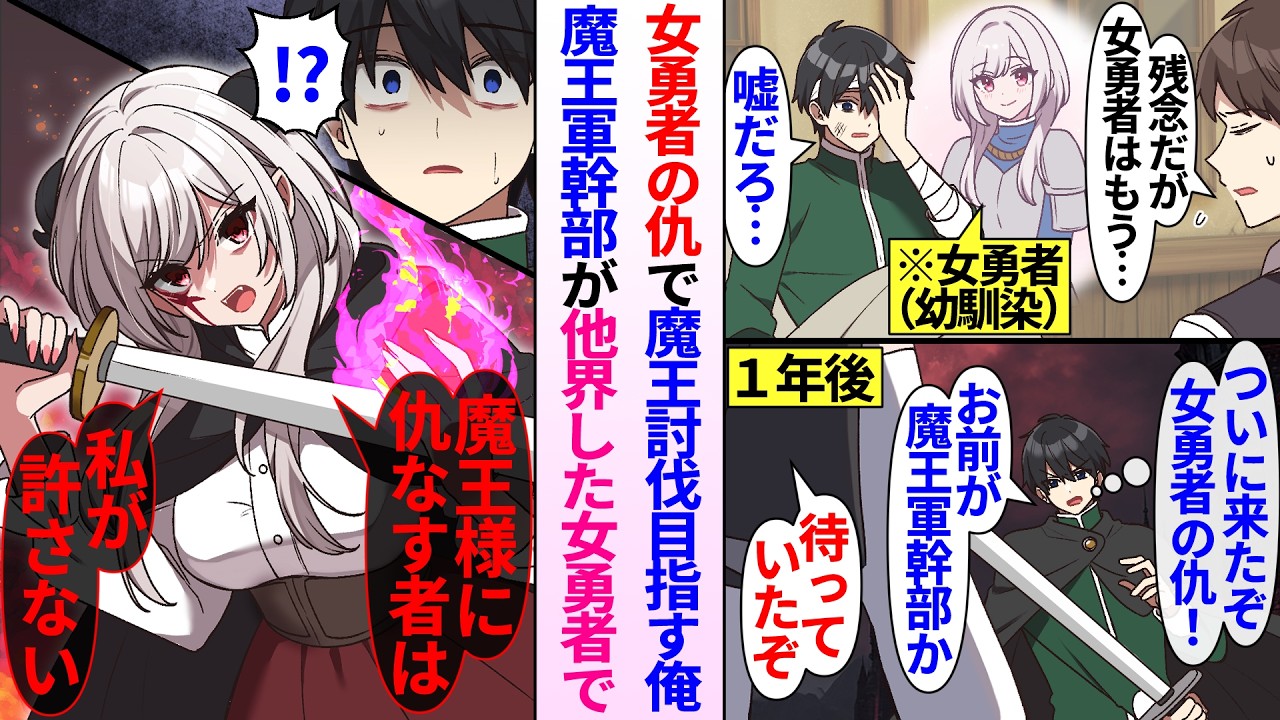 【異世界漫画】一緒に魔王討伐を約束した幼馴染の女勇者が行方不明に。女勇者の仇で魔王討伐を目指す俺が戦った魔王軍幹部が他界したはずの女勇者で…