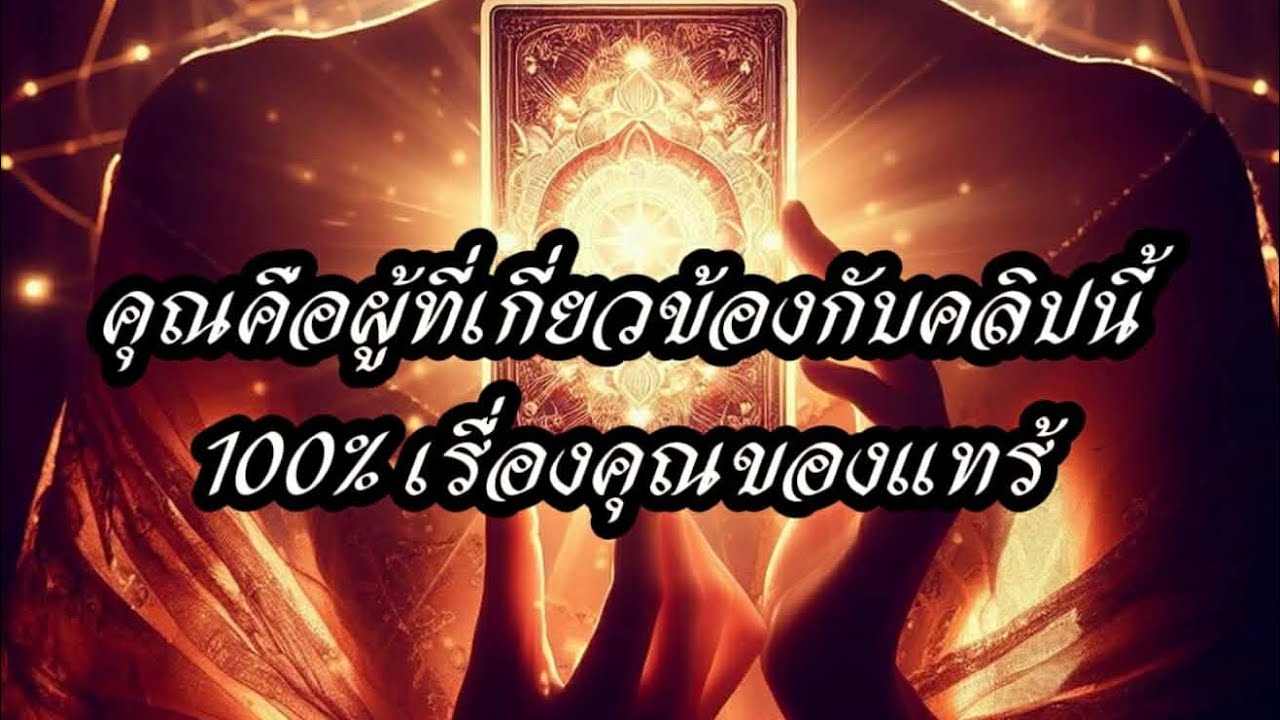 ❤️‍🩹 คุณคือผู้ที่เกี่ยวข้องคลิปนี้ โดยตรง(ขนลุก)ฟังจบแล้วบอกว่าโชคดีที่สุดที่เจอคลิปนี้💯💞💞💞🎉#random 