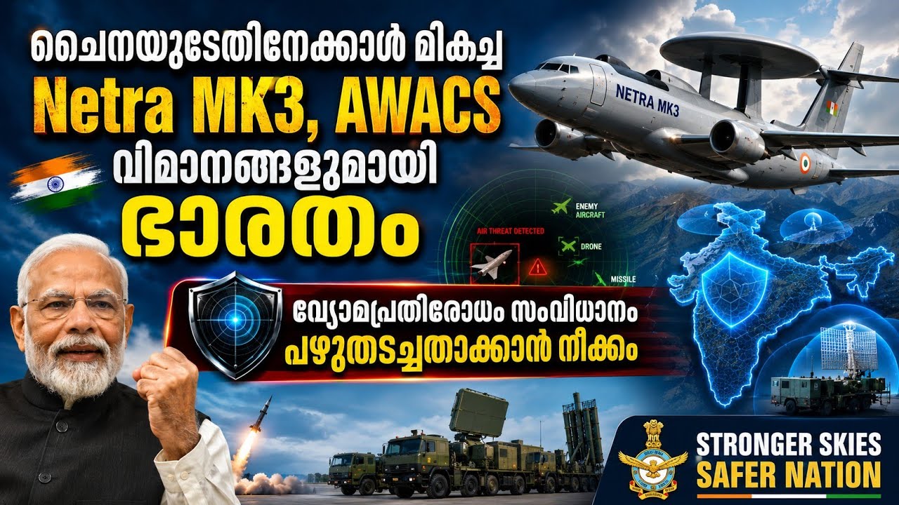 ചൈനയുടേതിനേക്കാള്&zwj; മികച്ച Netra MK3, AWACS വിമാനങ്ങളുമായി ഭാരതം|A ഹരികുമാർ 