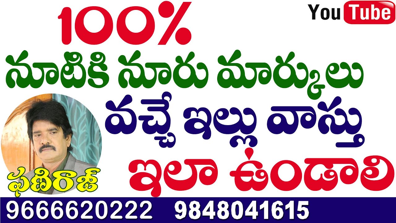 100% నూటికి నూరు మార్కులు వచ్చే ఇల్లు వాస్తు ఇలా ఉండాలి. Phaniraj vastu   9848041615, 9666620222