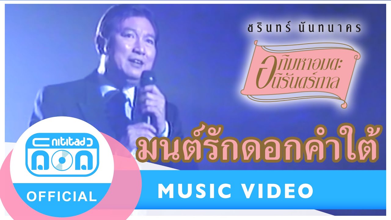 มนต์รักดอกคำใต้ - ชรินทร์ นันทนาคร [Official Music Video]