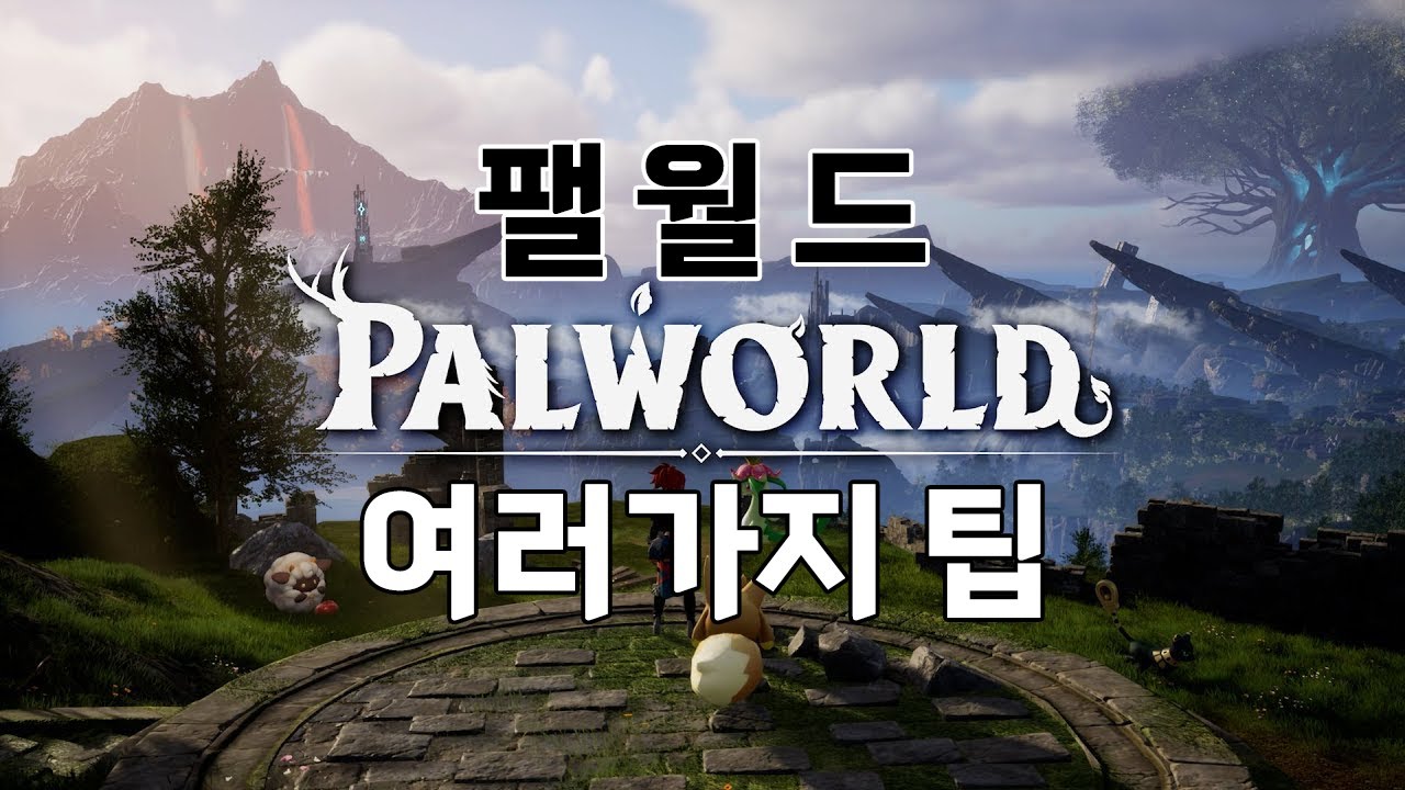 팰월드 여러가지 팁들을 공개합니다!!