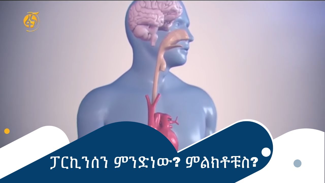 ፓርኪንሰን  ምንድነው? ምልክቶቹስ?