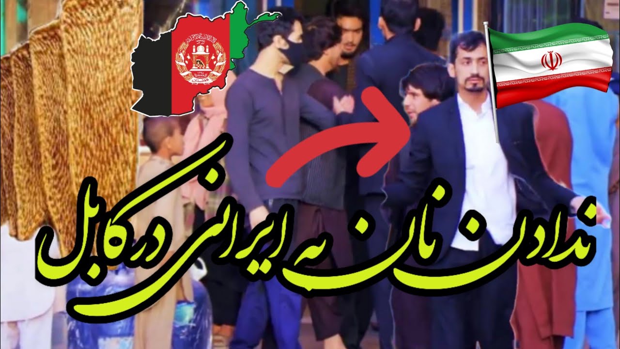ندادن نان به به ایرانی در کابل افغانستان و واکنش مردم 