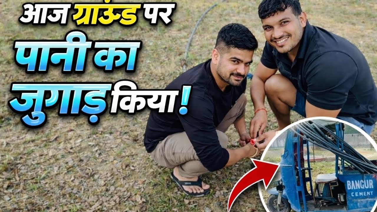 ग्राउंड पर पानी 💧 का जुगाड़ किया पर ये क्या हुआ 😩 