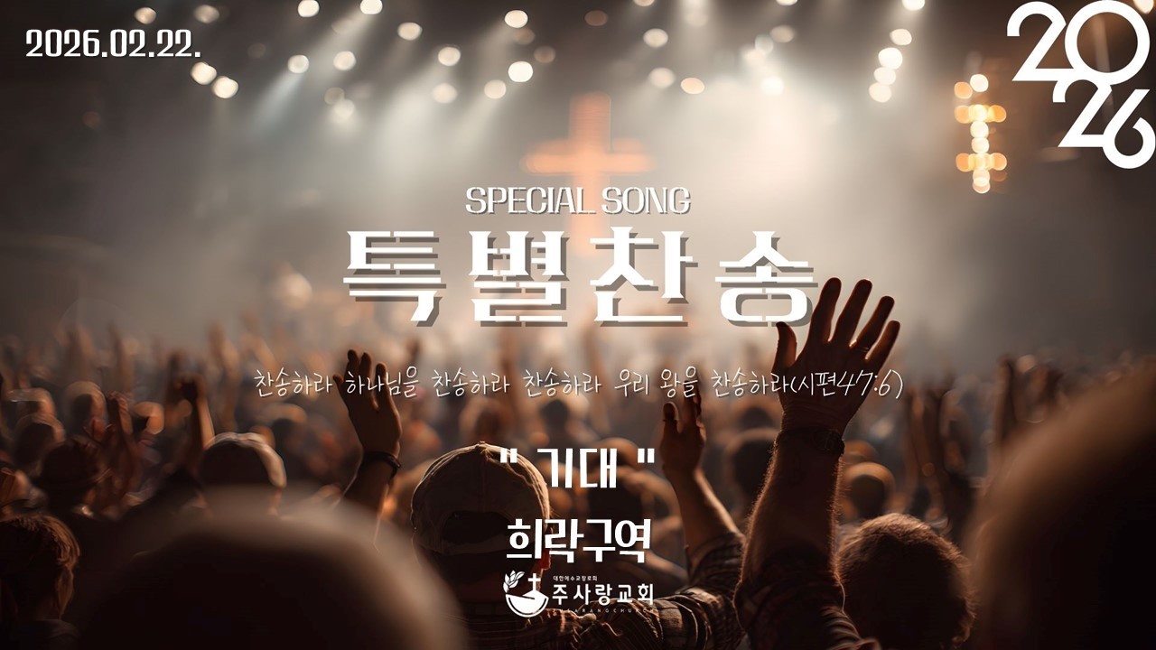 20260222 특별찬송 - 희락구역 - 기대