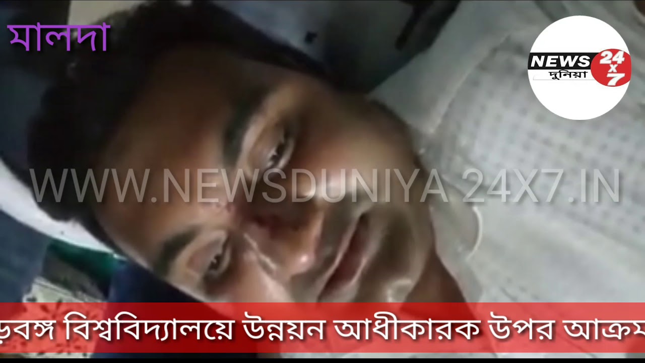 #GOURBANGA UNIVERSITY|  গৌড়বঙ্গ বিশ্ববিদ্যালয়ে উন্নয়ন আধীকারক উপর আক্রমন দুর্বৃত্ত দের