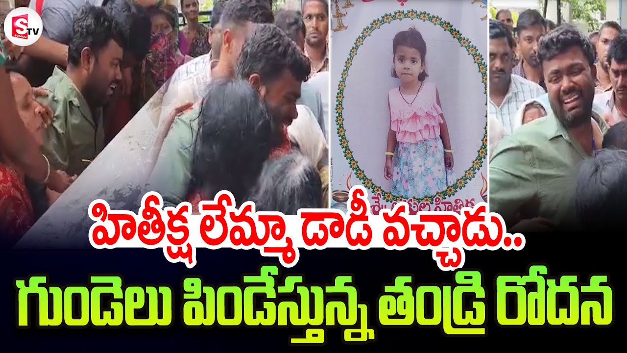 Hithiksha Father Emotional | Jagitial 5 Years Girl Incident | Jagitial Hithiksha Incident | Korutla