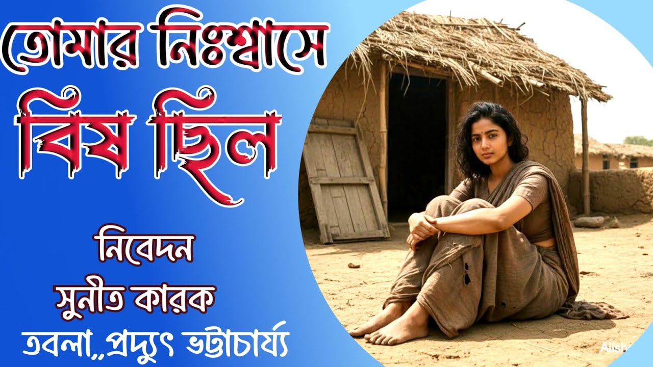 Tomar nishshe bish chilo/তোমার নিঃশ্বাসে বিষ ছিল/ Manna Dey Song/ নিবেদন, সুনীত কারক@ samapa music