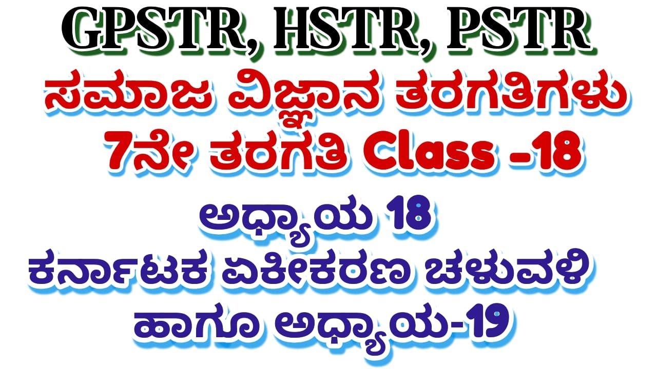 PSTR/GPSTR,HSTR 2026ಶಿಕ್ಷಕರಪರೀಕ್ಷಾ ತಯಾರಿ 7 ತರಗತಿಯ ಸಮಾಜ ವಿಜ್ಞಾನ  ಅಧ್ಯಾಯ 18 ಹಾಗೂ 19ರ MCQ 