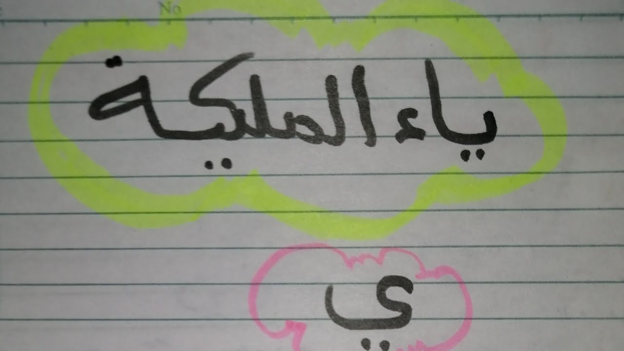 إزاي أشرح ياء الملكيه للصف الأول الإبتدائي وحل تمارين عليها