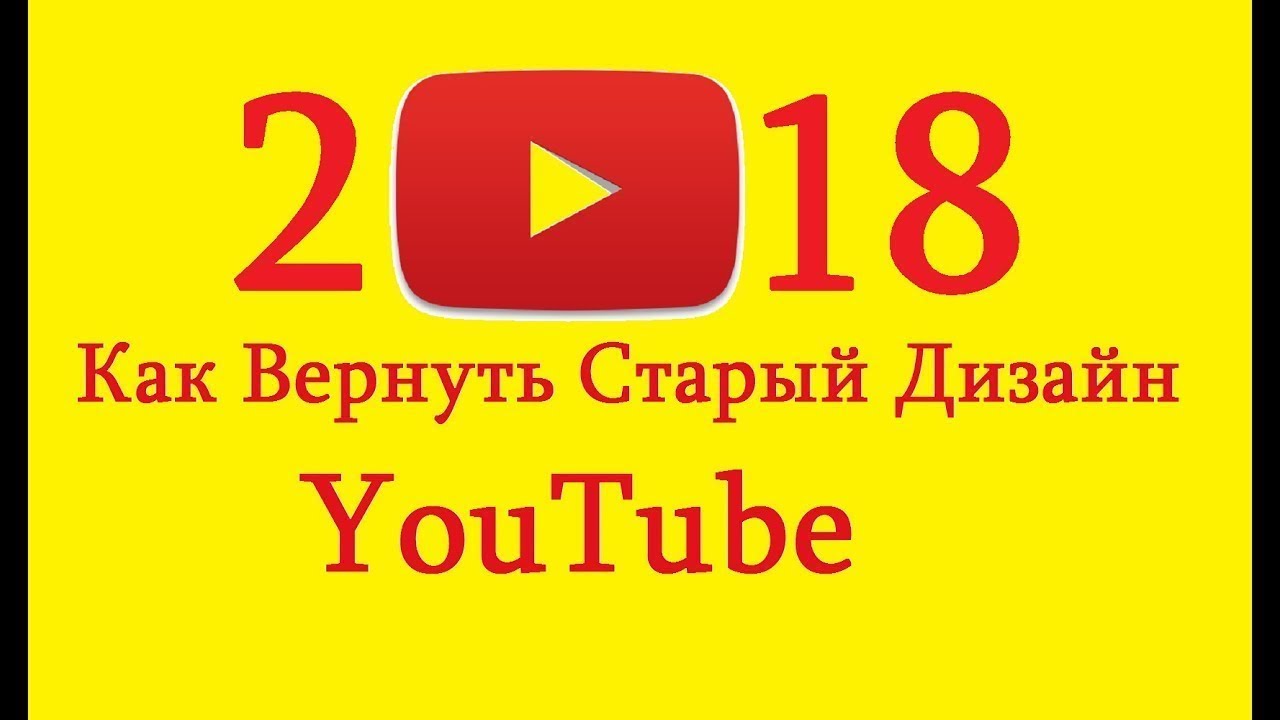 ШОК!!!Я ВЕРНУЛ ПРЕЖНИЙ ЮТУБ!!!ВСЕГО ЗА ДВА КЛИКА!!!