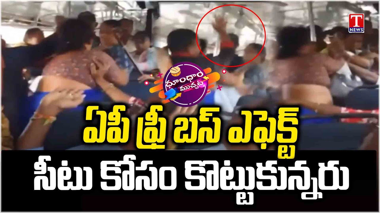 AP Free Bus Scheme Effect : సీటు కోసం జుట్లు పట్టుకుని కొట్టుకున్న మహిళలు | Dhoom Dhaam Muchata