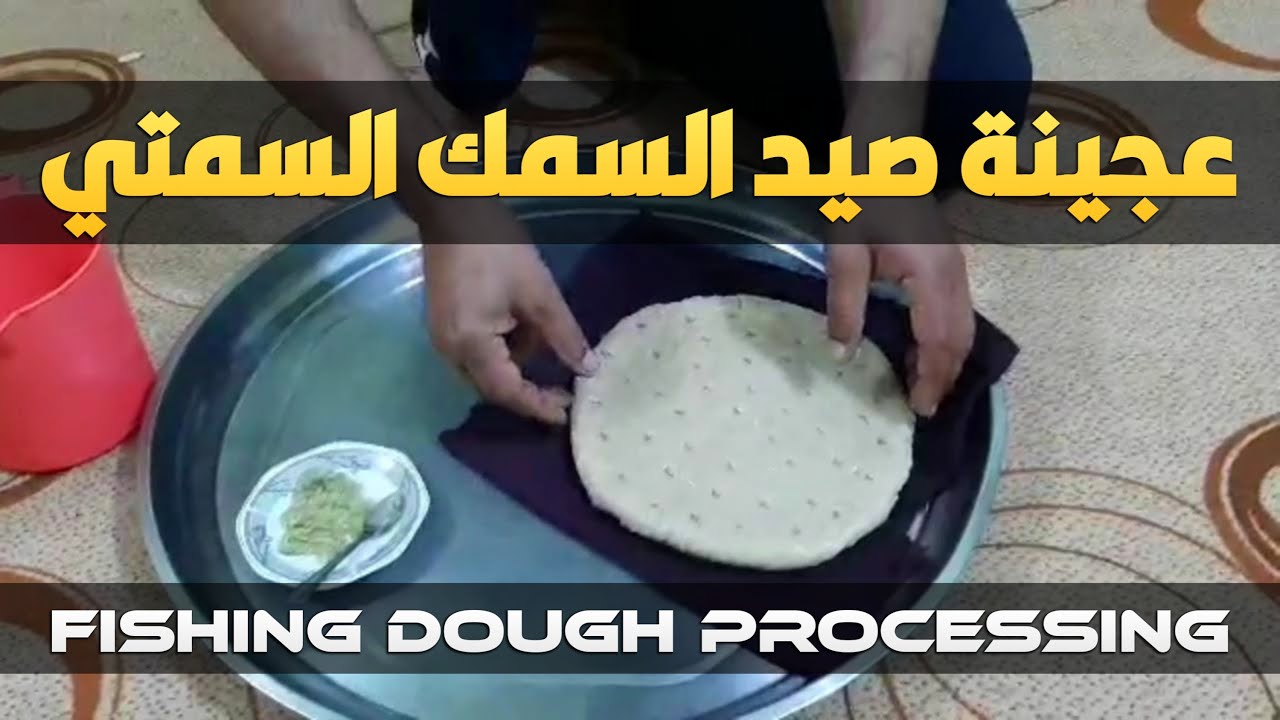 طريقة عمل عجينة بالثوم والسكر خاصة بصيد سمك السمتي والحر