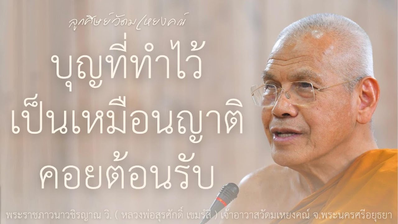 บุญที่ทำไว้เป็นเหมือนญาติคอยต้อนรับ บรรยายโดย พระราชภาวนาวชิรญาณ วิ. ( หลวงพ่อสุรศักดิ์ เขมรํสี )