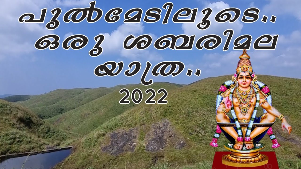 ശബരിമല യാത്ര!! Shabarimala ayyappa Temple || pulmedu sabarimala yathra 2022 ||Ayyappa temple kerala