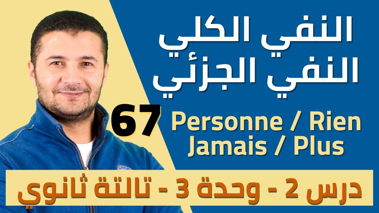 شرح النفي الكلي والنفي الجزئي la négation -  تالتة ثانوي - نظام جديد - فرنشاوي