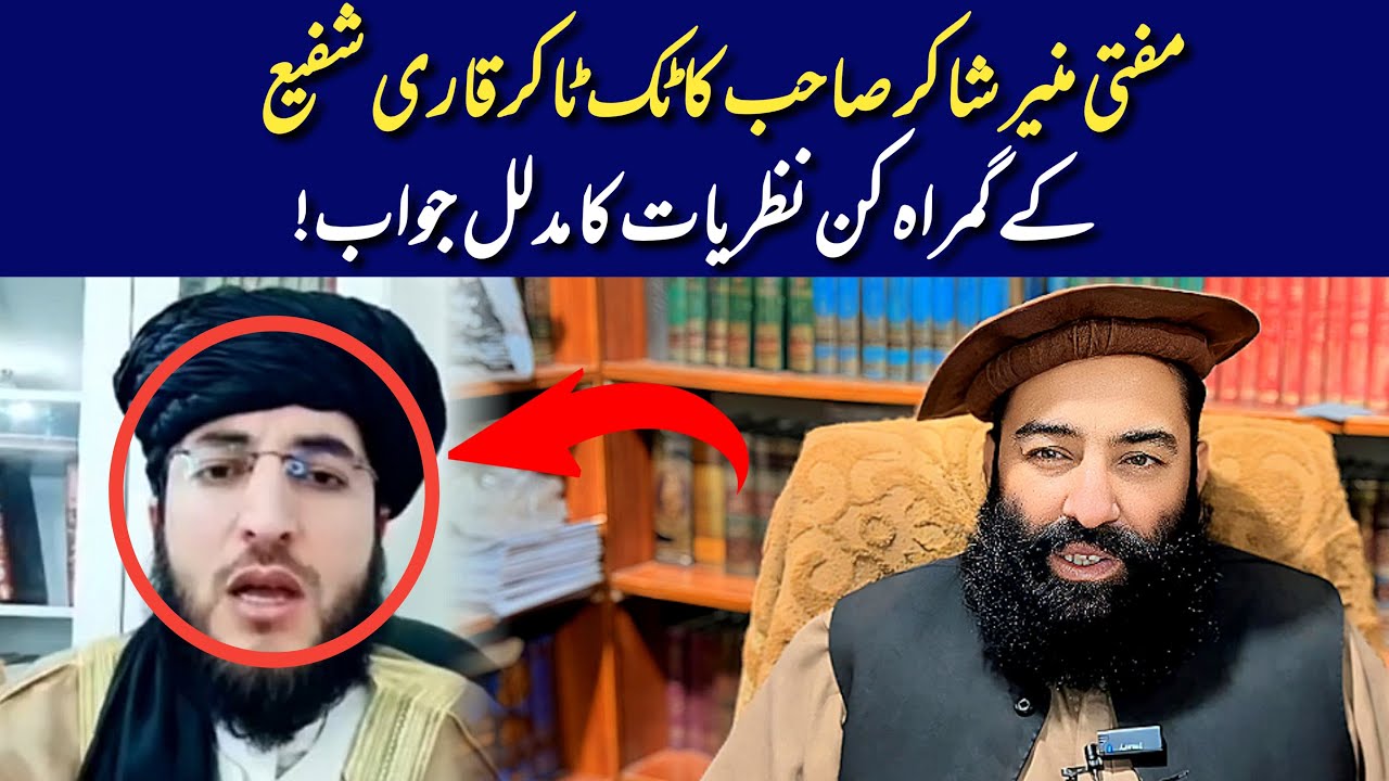 Mufti Munir Shakir Ka Tiktoker Qari Shafi Ke Gumrah Kun Nazriyat Ka Mudalil Jawab