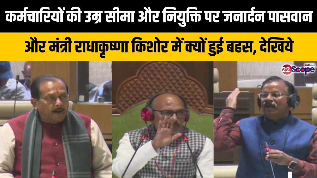 जनार्दन पासवान ने कर्मचारियों,अनुबंध कर्मियों केरिटायरमेंट की उम्र का उठाया मुद्दा तो मिला क्या जवाब