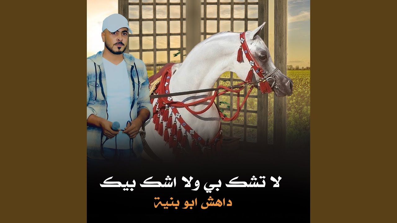 لاتشك بي ولا اشك بيك