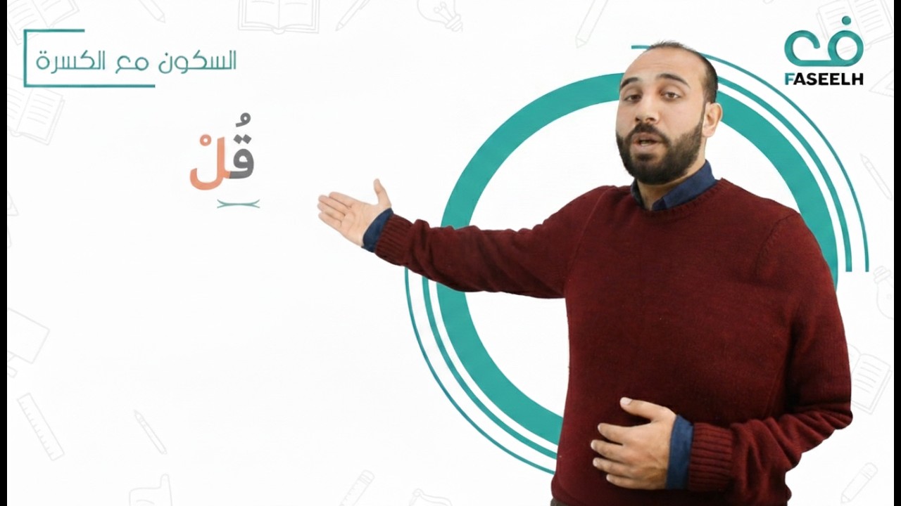 السكون مع الضمة ( سلسلة تعلم القراءة العربية ) 13