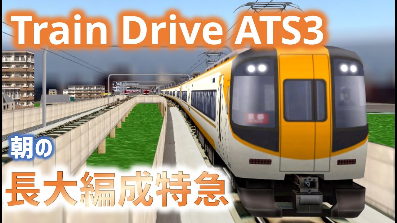 朝の10両編成特急で近鉄奈良線を往復するぜ！【8倍速のTrainDriveATS3】