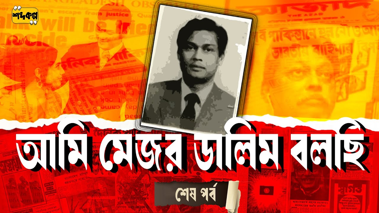 শান্তির সন্ধানে শেষ আল্টিমেটাম এবং ঐতিহাসিক এনকাউন্টার। আমি মেজর ডালিম বলছি। অডিওবুক । শেষ পর্ব