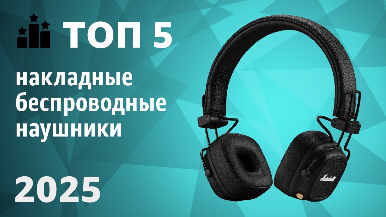 ТОП—5. Лучшие накладные беспроводные наушники. Рейтинг 2025 года!