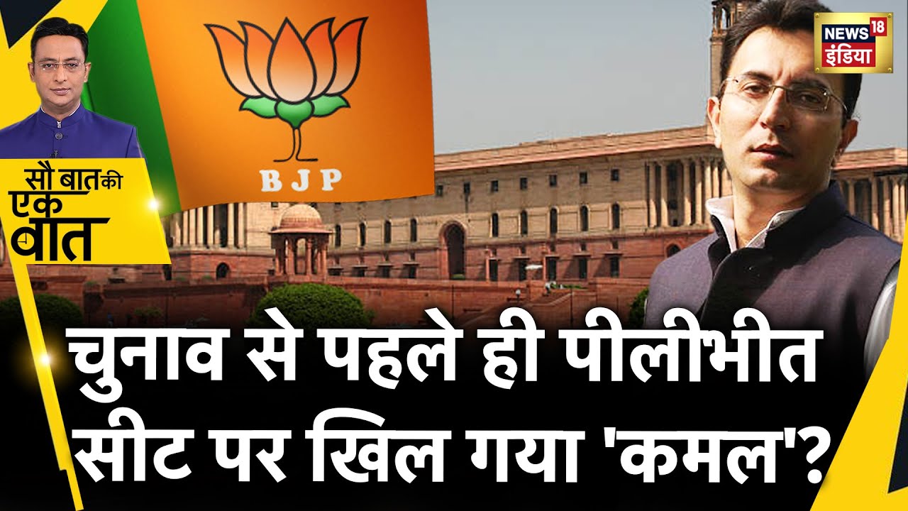 Sau Baat Ki Ek Baat : Pilibhit से Jitin Prasad ने दाखिल किया नामांकन | Uttar Pradesh | BJP | News18