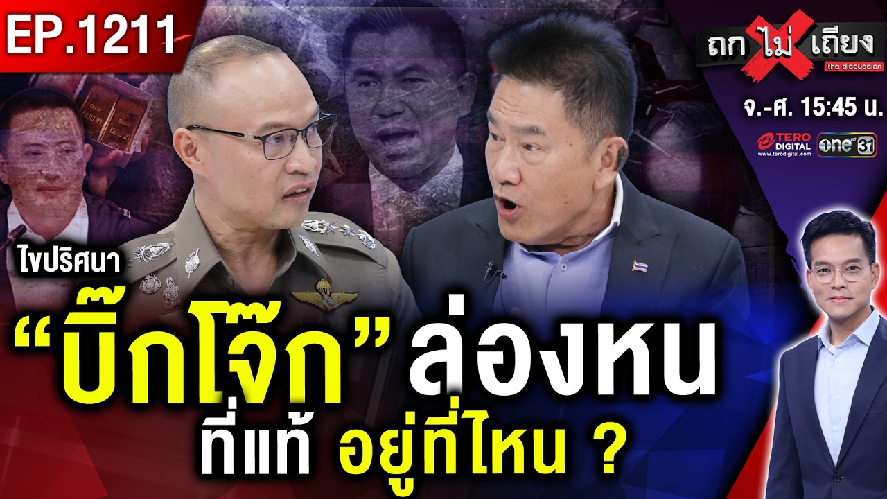 เปิด “ฉากสุดท้าย” บิ๊กโจ๊ก สมุนเก่าแฉยับ “สัมพันธ์ลับ” มินนี่ ที่แท้ใครตัวจริง !? #ถกไม่เถียง