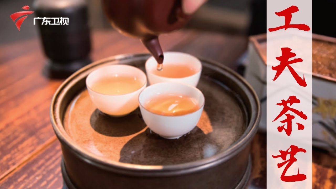 茶香道远,潮州工夫茶艺,其中蕴含了潮州文化与潮州人的匠心精神【岭南记忆】 #粤语