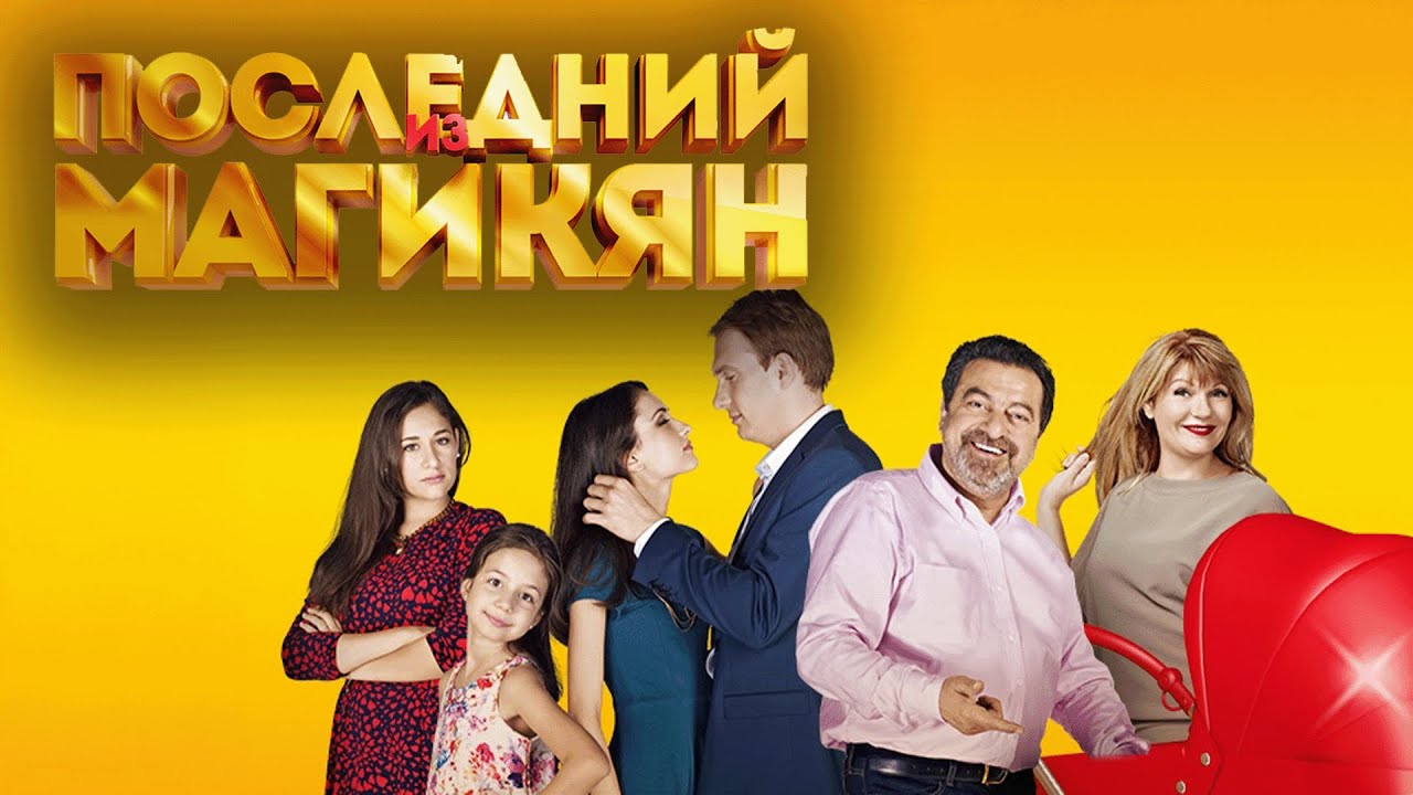 Сериал Последний из Магикян: 5 СЕЗОН ВСЕ СЕРИИ ПОДРЯД