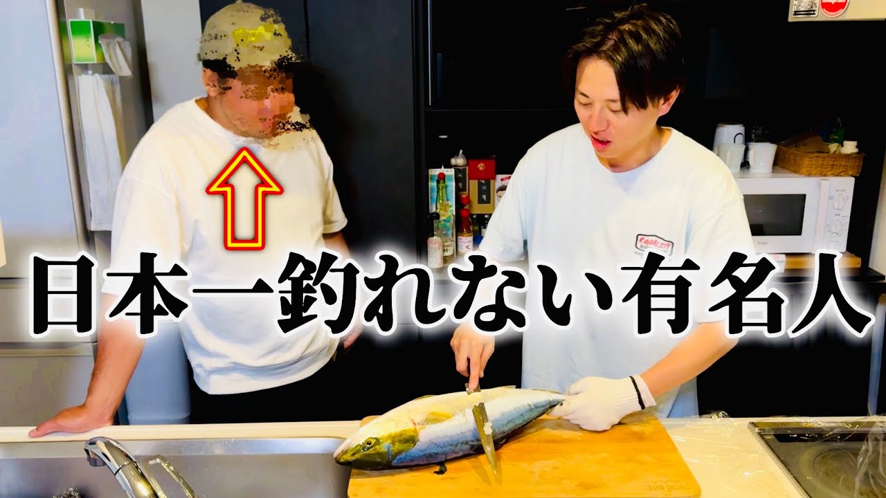 【奇跡】ブリが釣れない有名人が魚を捌いてくれと家に来ました。