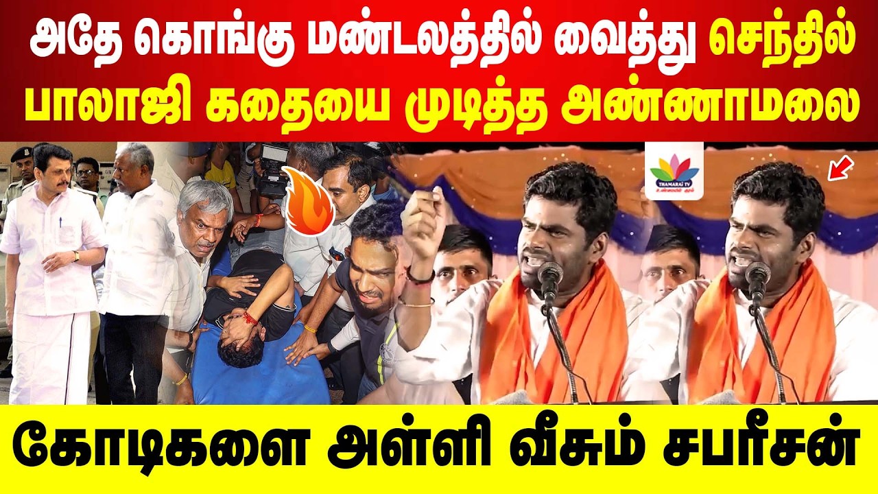 அதே கொங்கு மண்டலத்தில் வைத்து செந்தில் பாலாஜி கதையை முடித்த அண்ணாமலை | Annamalai | Senthil Balaji