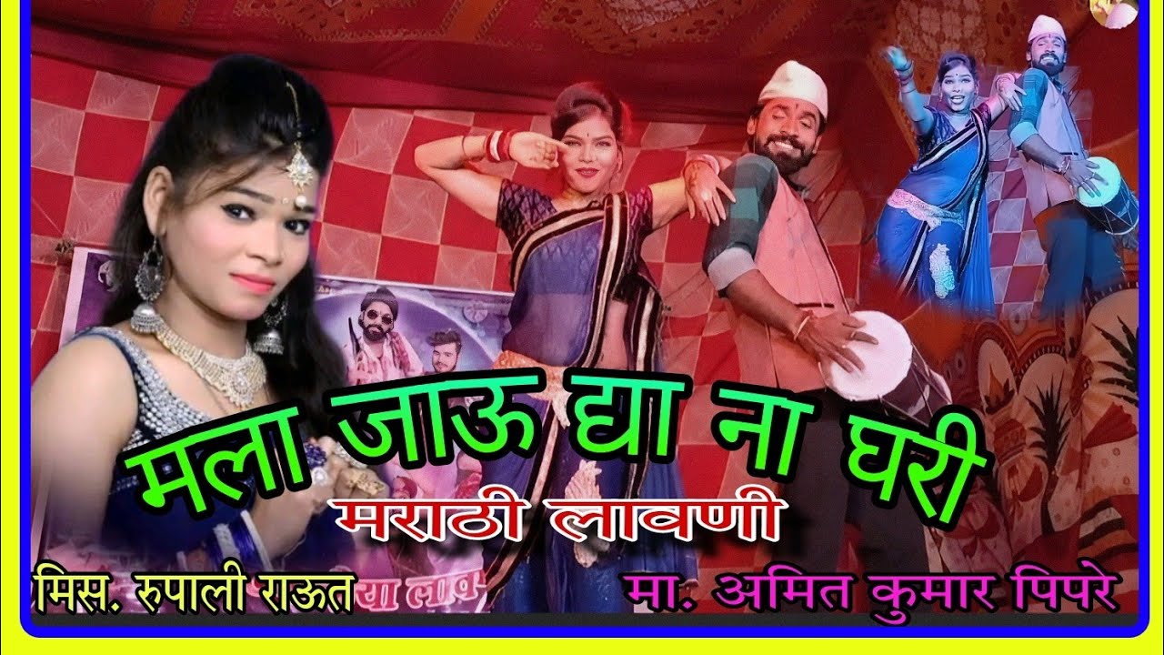 || Miss.#Rupali Raut यांची सुपर हीट मराठमोळी लावणी || मला जाऊ द्या ना घरी || #Amar Madavi { Artist }