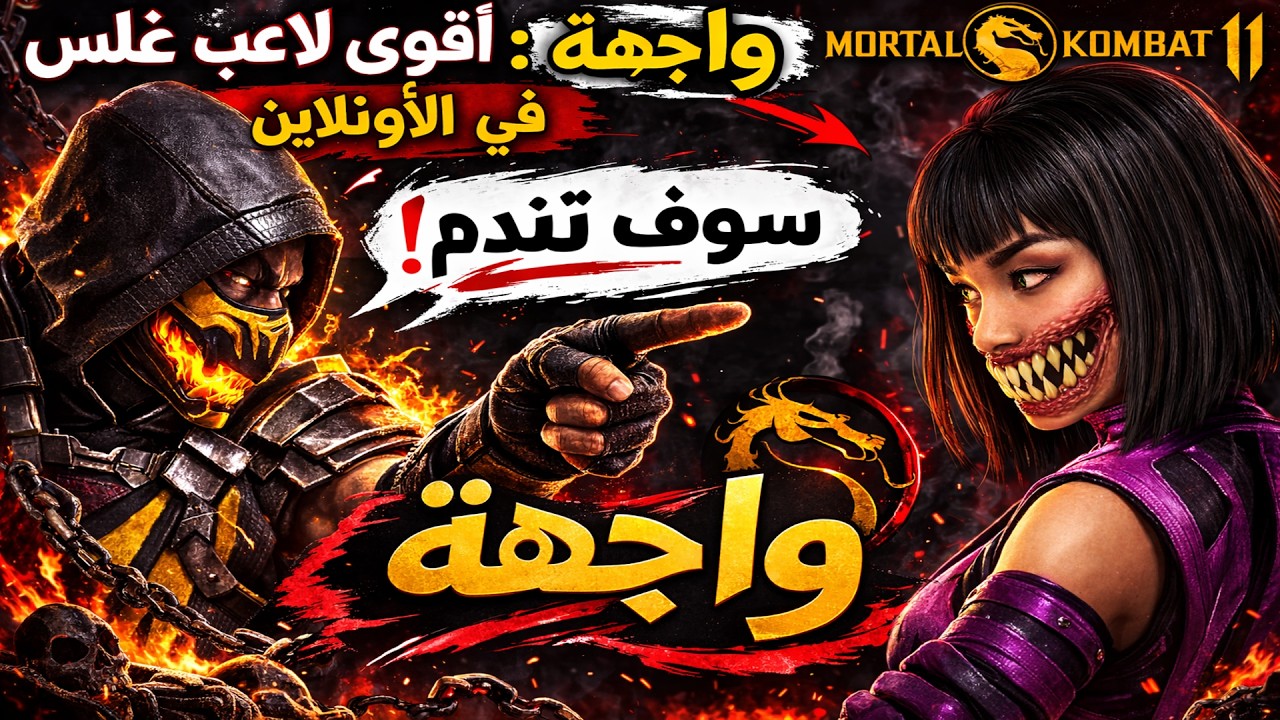 مورتال كومبات 11 :واجهة أقوي لاعب غلس في الأون لاين 😶🔥| Mortal Kombat 11