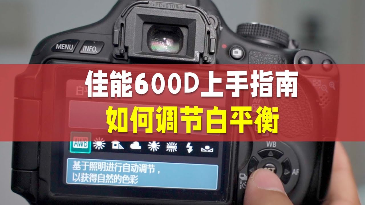 佳能600D新手指南如何调节白平衡K值
