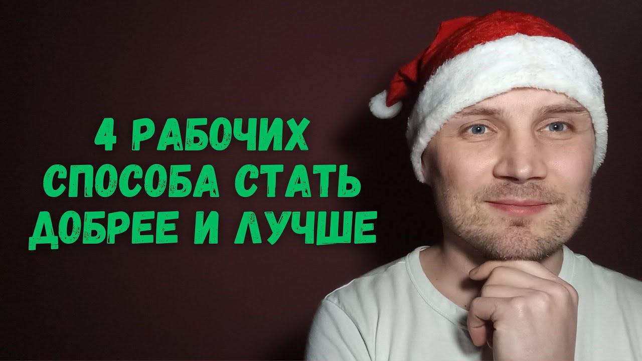 4 рабочих способа стать добрее и лучше