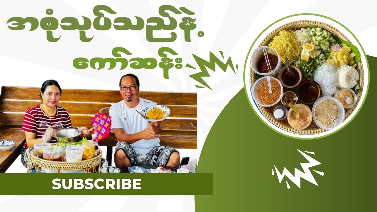 “အစုံသုပ်သည်နဲ့ ကော်ဆန်း”