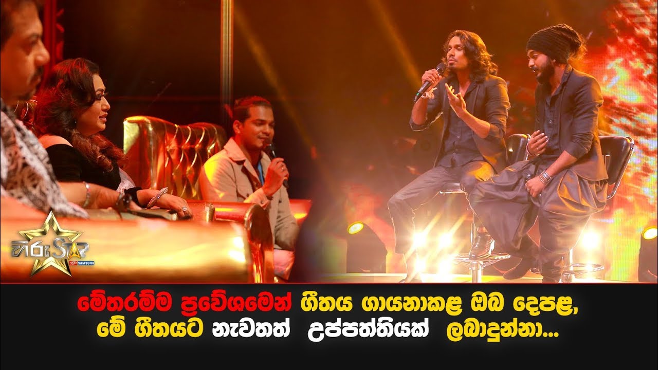මේතරම්ම ප්‍රවේශමෙන් ගීතය ගායනාකළ ඔබ දෙපළ , මේ ගීතයට නැවතත්  උප්පත්තියක්  ලබාදුන්නා...