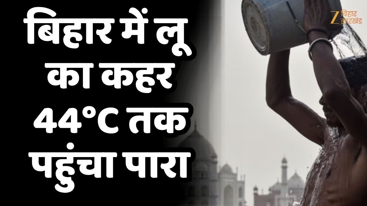 Bihar Weather Today: भीषण गर्मी और लू का कहर, 44&deg;C तक पहुंचा पारा | IMD Alert