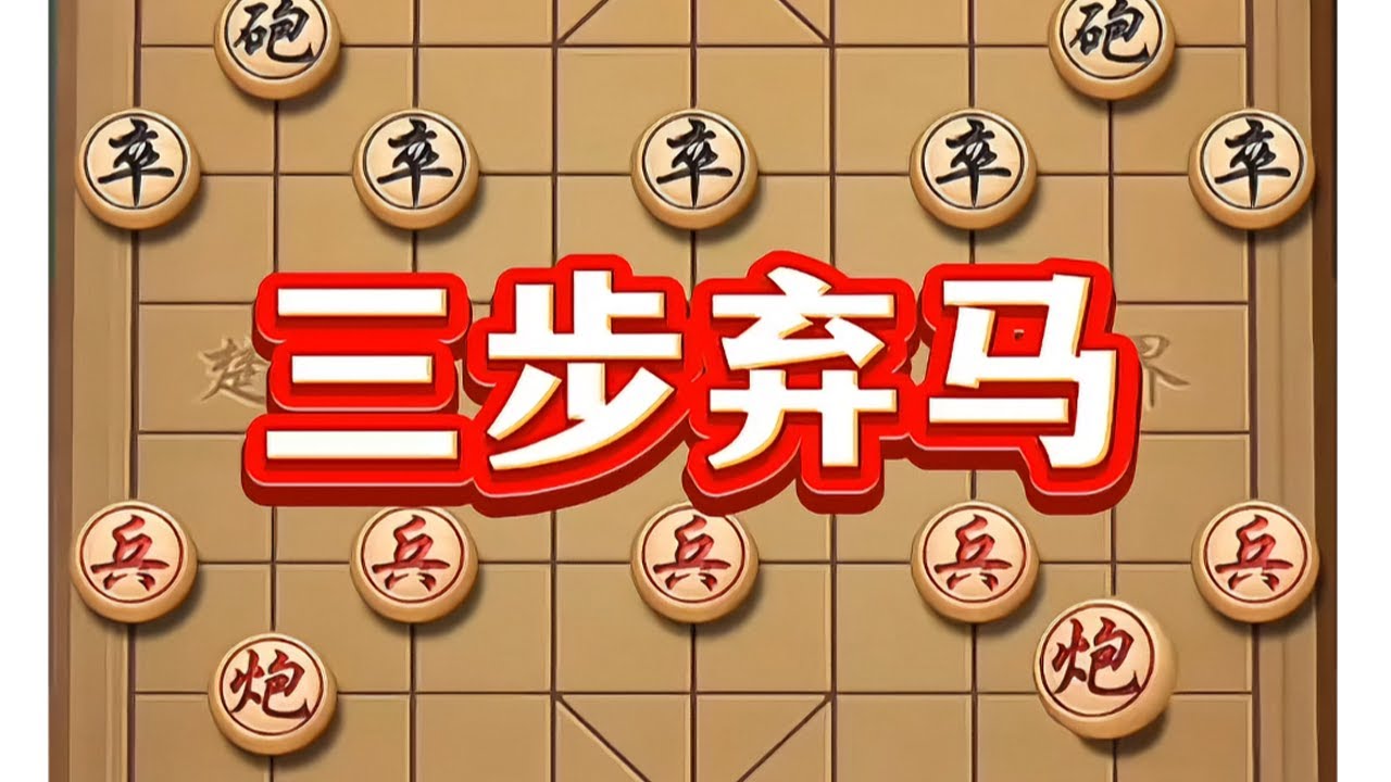 三步弃马 #象棋飞刀 #象棋高手 #中国象棋 #喜欢象棋关注我