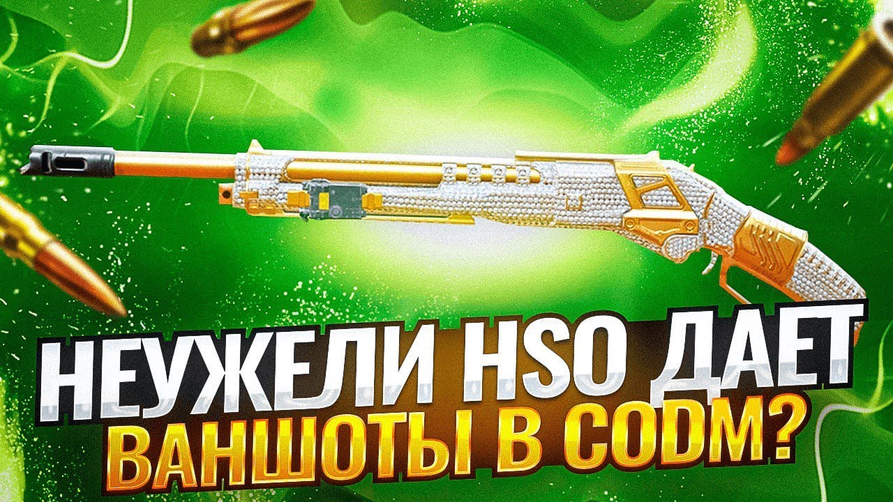 HSO405 СТАЛ ВАНШОТИТЬ В CALL OF DUTY MOBILE